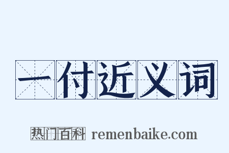 一付近义词是什么意思的图片